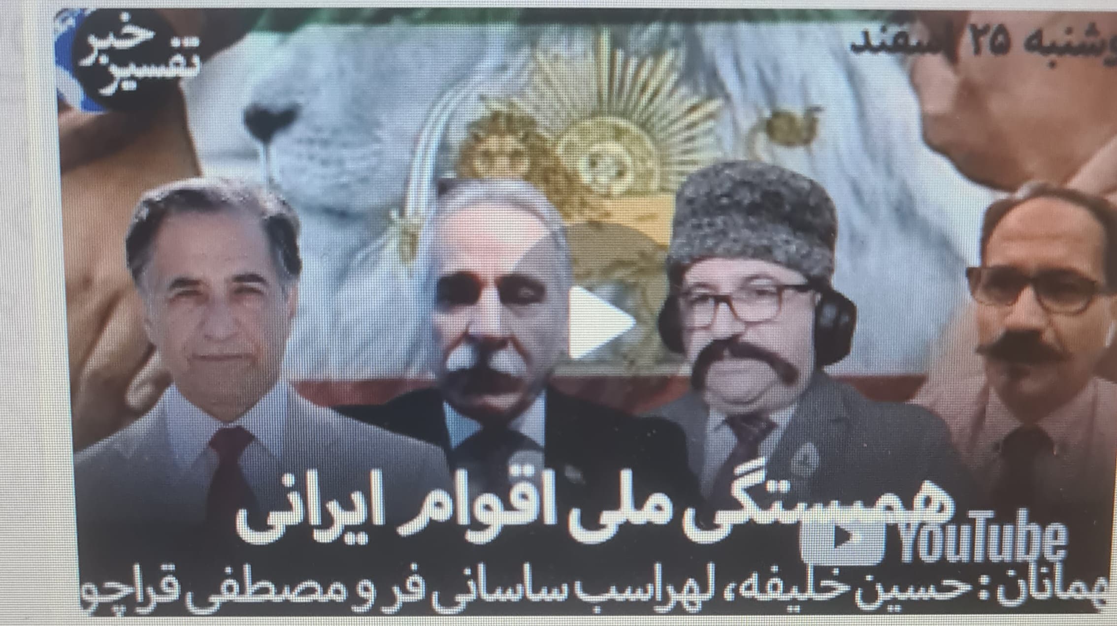 مصاحبە در شبکە ایران فراد، همە اقوام در کنار هم