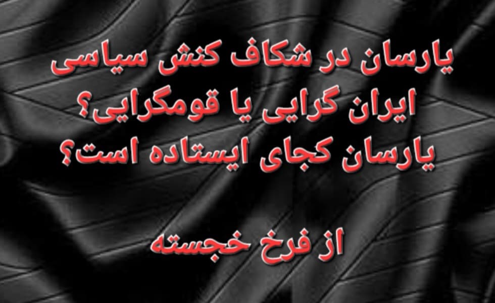 یارسان در شکاف کنش سیاسی ایرانگرایی یا قومگرایی؛ یارسان کجا ایستاده است؟